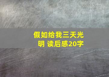 假如给我三天光明 读后感20字